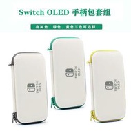 【限時免運】任天堂switch oled主機收納包  硬包e手提包保護殼oled配件組合