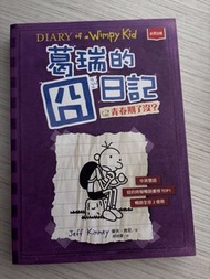 Diary of a Wimpy Kid 葛瑞的日記 中英雙語版