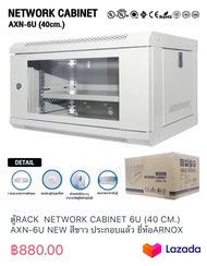ตู้RACK NETWORK CABINET 6U (40 CM.) AXN-6U NEW สีขาว ประกอบแล้ว ยี่ห้อARNOX