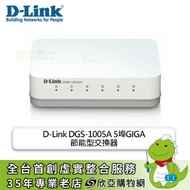 D-Link DGS-1005A 5埠GIGA節能型交換器/桌上型超高速乙太網路交換器/3年保固