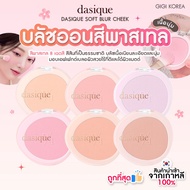✅พร้อมส่ง ถูกที่สุด ของแท้ DASIQUE SOFT BLUR CHEEK บลัชออน