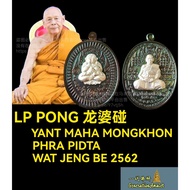 LP Pong 龙婆碰  Yant Maha Mongkhon  Phra Pidat BE 2562