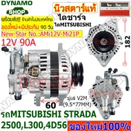 (สินค้าใหม่100%+มีรับประกันสินค้า)ไดชาร์ท ไดชาร์จ 12V90A ไดMITSUBISHI ใช้รถมิตซูบิชิ MITSUBISHI STRADA 2500,L300 ,4D56 ยี่ห้อนิวสตาร์