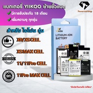 YIIKOO Batteryย้ายขั้วแบตสำหรับIPHONE Xและ 11 ขึ้นไป ทุกรุ่นแถมฟรีอุปกรณ์ในตัว แบตเตอรี่เพิ่มความจุร