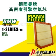 Jt Car Material-Tainan Store-MANN Air Core BMW 1 Series F40 Engine Filter