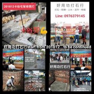 2023好用功打石行 卡壁磚家、砌磚、土水、泥作、壁癌、修繕、園藝、居家清潔、水電維修..找師傅卡俗宅幫修、歡迎免費估價