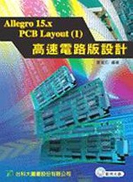 Allegro 15.X PCB Layout（1）高速電路板設計