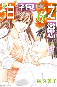 新白袍之戀 ~新婚醫生的愛情雜症 ~(6) -  Ebook 林久美子