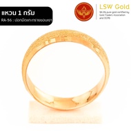 LSW แหวนทองคำแท้ 1 กรัม ลายปอกมีดแกะทรายขอบเงา RA-56