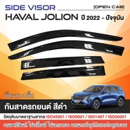 คิ้วกันสาด Haval Jolion 2022 - ปีปัจจุบัน สีดำ (4ชิ้น)อะคริลิคแท้ งานไทย ของแต่ง ชุดแต่ง สกรีน