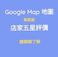 Google Map 地圖 專業五星評論 軟體工程師直營