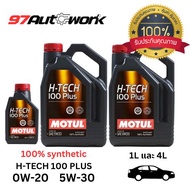 โมตุล น้ำมันเครื่องสังเคราะห์แท้ 100% Motul H-TECH 100 PLUS 0W20 5W30 SP 1L และ 4L สำหรับรถยนต์