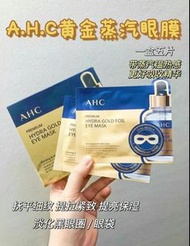🇰🇷AHC黃金眼膜一盒5片