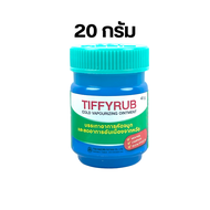 (Exp 06/01/28) [20g ขวดเล็ก] TIFFYRUB ทิฟฟี่รับ ชนิดขี้ผึ้ง ทาบริเวณลำคอ หน้าอก และหลัง Tiffy Rub