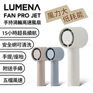 LUMENA - FAN PRO JET 手持渦輪高速風扇｜無線風扇｜便攜風扇｜手提風扇｜渦輪風扇｜手持風扇 - Cream White