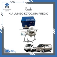 ปั๊มน้ำ KIA JUMBO K2700 ปี2005-2007 KIA PREGIO ราคา/ตัว