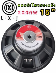 LXJ  audio ดอกลำโพง 15  8OHM 2000W รุ่น LX-159(156มิล) สำหรับ ลำโพงเครื่องเสียงบ้าน ตู้ลำโพงกลางแจ้ง