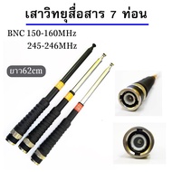 เสาวิทยุสื่อสาร เสาสไลด์ ขั้ว BNC เสาชัก 7 ท่อน  ยาว60cm เสาสไลด์ 7 ท่อน เสาวิทยุสื่อสาร ความถี่136-174MHz 150-160 MHz และ 245-246MHz