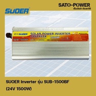 SUOER Inverter รุ่น SUB-1500BF 24V 1500W อินเวอร์เตอร์เเปลงไฟ อินเวอร์เตอร์ เครื่องเเปลงไฟ จาก 24V เ