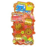 SANRIO - THE RUNABOUTS 港版 2025 蛇年 賀年 直款 紅色 立體 揮春 30.5X15.6CM 新年 裝飾 車仔 (開心快樂)