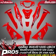 ชุดสี WAVE-100S2005เวฟ100S ปี05 U-BOXเฟรมรถ เวฟ100S 2005 (หน้าดิสเบรค) ติดสติกเกอร์WAVE125i ไฟเลี้ยว