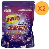 過碳酸鈉-去漬/除臭/漂白/除菌 (2 包優惠裝)