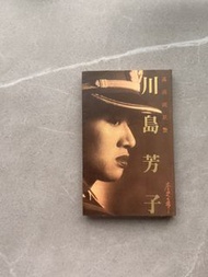 1990 梅艷芳川島芳子小說頭版有梅艷芳親筆簽名 李碧華香港製造天地圖書 Hong Kong Movie Kawashima Yoshiko Book