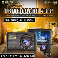 SCENE DRIVE GUARD 401P กล้องติดรถยนต์ 2K 1296P WIFI  รองรับการต่อบันทึกขณะจอดรถ Parking Mode "ประกัน