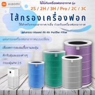 ( Promotion+++) คุ้มที่สุด ไส้กรองเครื่องฟอกอากาศ Xiaomi สำหรับรุ่น 2S / 2H / 3H / Pro / 2C / 3C / Pro Mi Air Purifier Filter ราคาดี เครื่อง ฟอก อากาศ เครื่อง กรอง อากาศ เครื่อง ฟอก อากาศ แบบ พก พา เครื่อง ฟอก อากาศ ใน รถ