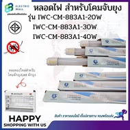 หลอดไฟ สำหรบจับยุง LED รุ่น IWC-CM-883A1 วัตต์ 20W-30W-40W