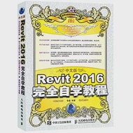 中文版Revit 2016完全自學教程 作者：李鑫