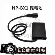 【EC數位】SONY NP-BX1 假電池 DK-X1 電池匣 適用 DSC RX1 RX1R RX100 相機