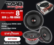 ของแท้!! ลำโพงเสียงกลางลูกโดดดีๆ 8นิ้ว สไตล์ดุ (ราคา/1ดอก) แบรนด์ดังระดับโลก DS18 รุ่น PRO-X8MSE 8 โ