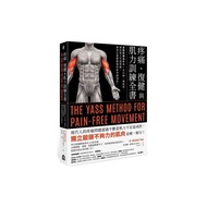 疼痛、復健與肌力訓練全書：亞斯診療法教你一次只練一塊肌肉，揮別惱人代償問題，讓真正需要鍛鍊的肌肉變強壯！(2版)