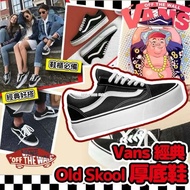 [240307] Vans 經典 Old Skool 厚底 Platform 鞋