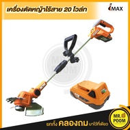 เครื่องตัดหญ้าไร้สาย 20V IMAX IMGT-002GT เครื่องตัดหญ้าสะพายไร้สาย เครื่องตัดหญ้าใช้แบต  ใส่ใบเลื่อย