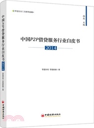 18964.中國P2P借貸服務行業白皮書2014（簡體書）