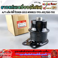 ยางแท่นเครื่อง(น้ำมัน) CITY GM2 ปี 08-13 FREED GB3 ปี09 BRIO 1.2 DD1 BR-V#50822-TF0-J02TG0-T02