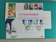 1980年公園,公屋郵票首日封(二封)