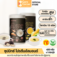 Beanbag Almond Protein Soup ซุป มิกซ์ โปรตีนอัลมอนด์ คีโต ไร้แป้ง โปรตีนสูง โปรตีนพืช (รสเห็ดทรัฟเฟิล/ข้าวโพดญี่ปุ่น) (420ก) บีนแบ็ก ผงโปรตีน