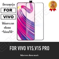 [รับประกันสินค้า] ฟิล์มกระจกนิรภัย Vivo V15 , V15 Pro ฟิล์มเต็มจอ vivo V27 , วีโว่ ฟิล์มกระจก ฟิมกระ