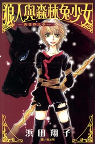 異世界王子~狼人與森林兔少女~ -  Ebook 浜田翔子
