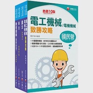 2023[維修電機技術員]桃園捷運套書：最省的時間來建立完整考科知識與解題能力 作者：名師作者群