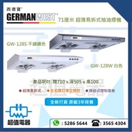(全新行貨) German West 西德寶 GW128 71厘米 超薄易拆式抽油煙機