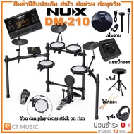 [จัดส่งด่วน] NUX DM-210 พร้อมเพิ่มฉาบ อุปกรณ์เสริมครบชุด กลองไฟฟ้า จัดส่งติดตั้งฟรี ประกันศูนย์