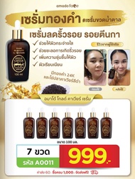 ของแท้100% โปรแรง+ส่งฟรี Amado Gold Caviar Concentrate Serum -อมาโด้ โกลด์คาเวียร์ เซรั่ม 7 ขวด (100