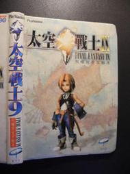 橫珈二手書  【  Final Fantasy 9  太空戰士9  究極完全攻略本   】  KEY   出版  編號: 