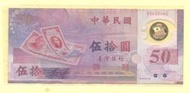 媽媽的私房錢~~民國88年新台幣發行五十週年50元塑膠紀念鈔~~B848844G
