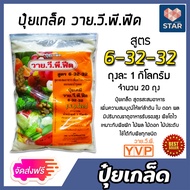 ปุ๋ยเกล็ด สูตร 6-32-32 ขนาด 1 กิโลกรัม YVP มีให้เลือก 1-20 ถุง เร่งดอก เร่งผล เพิ่มผลผลิต ฟื้นฟูต้น 