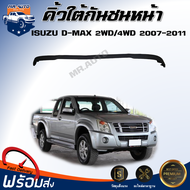 Mr.Auto คิ้วใต้กันชน หน้า อีซูซุ ดีแม็กซ์  ตัวต่ำ/ตัวสูง ปี 2007-2011 *ได้รับสินค้า 1 ชิ้น **ตรงรุ่นรถ แผงใต้กันชน  ISUZU D-MAX 2WD /4WD  2007-2011